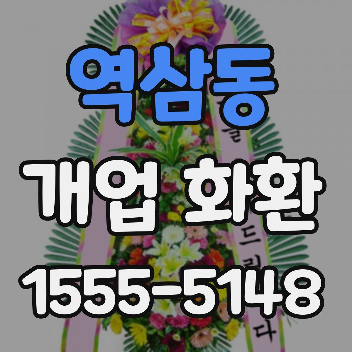 역삼동 개업 화환