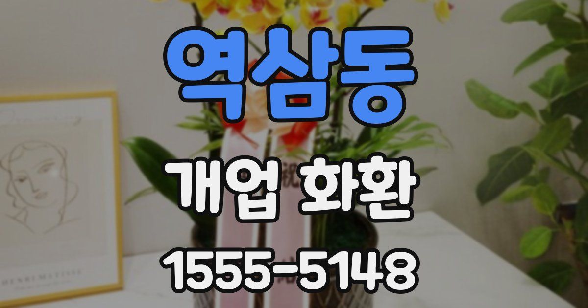역삼동 개업 화환