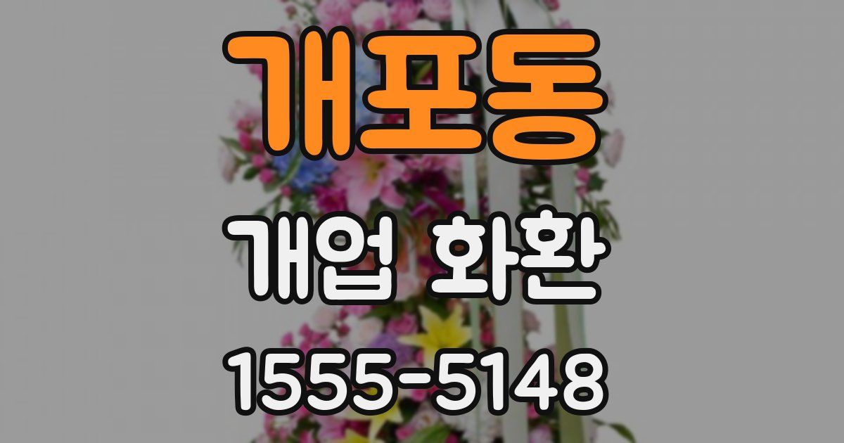 개포동 개업 화환