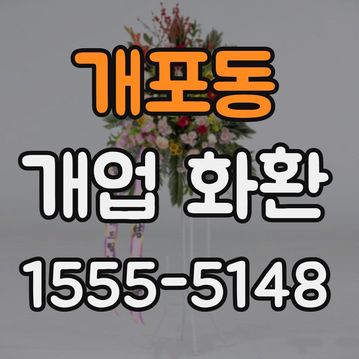 개포동 개업 화환