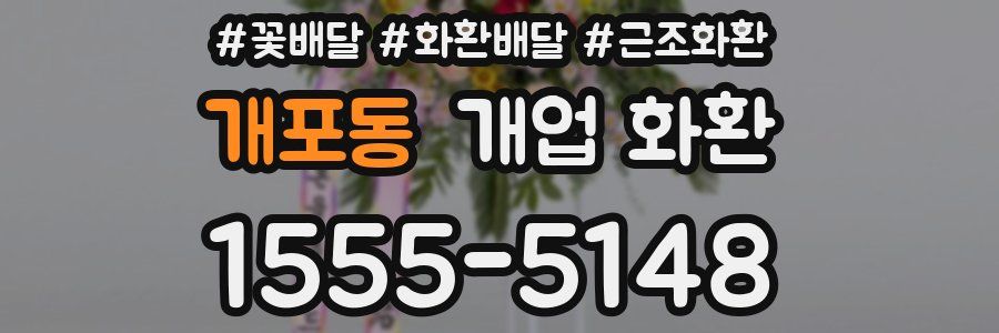 개포동 개업 화환