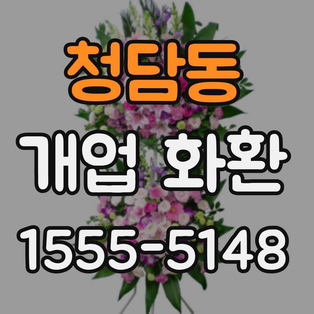 청담동 개업 화환