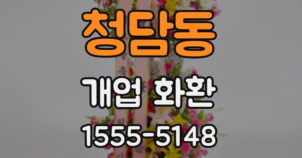 청담동 개업 화환