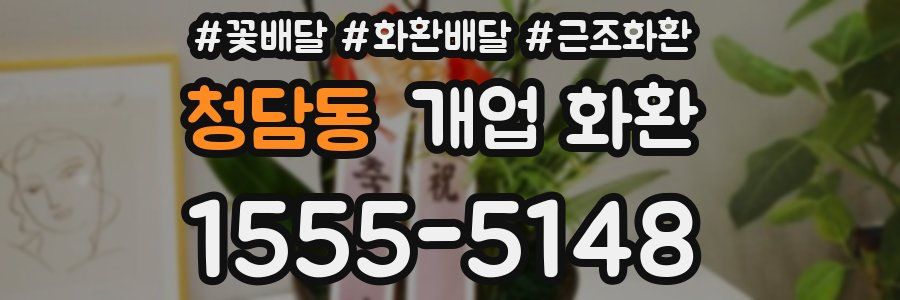 청담동 개업 화환