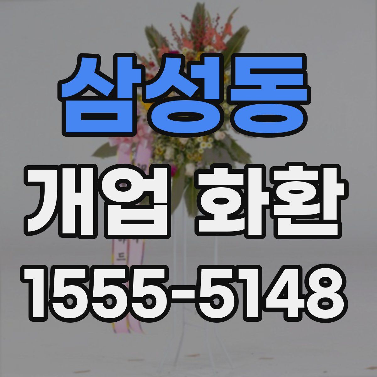 삼성동 개업 화환