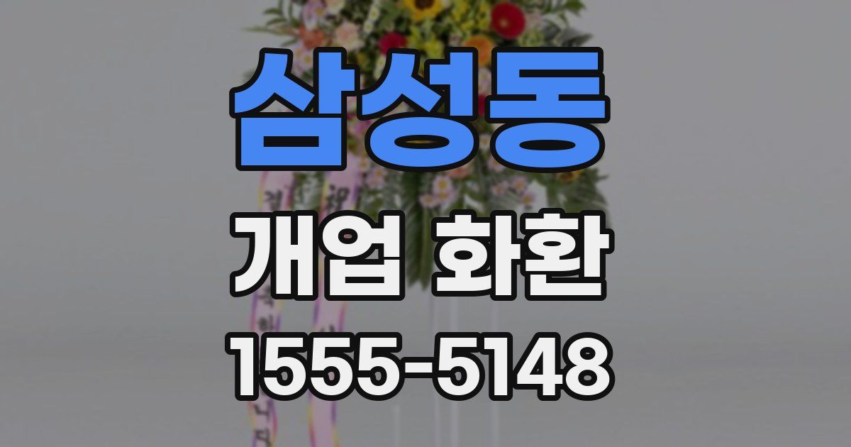 삼성동 개업 화환
