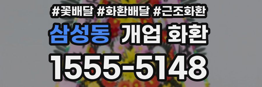 삼성동 개업 화환