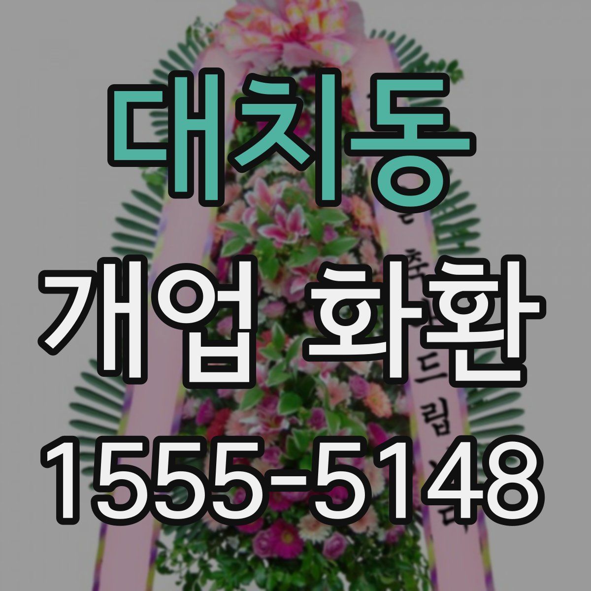 대치동 개업 화환