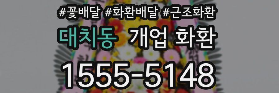 대치동 개업 화환