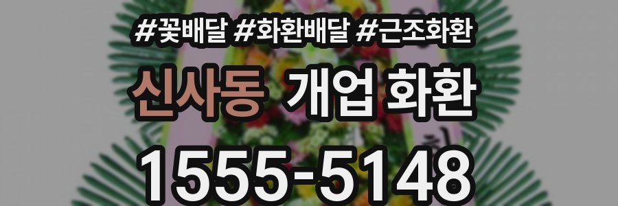 신사동 개업 화환