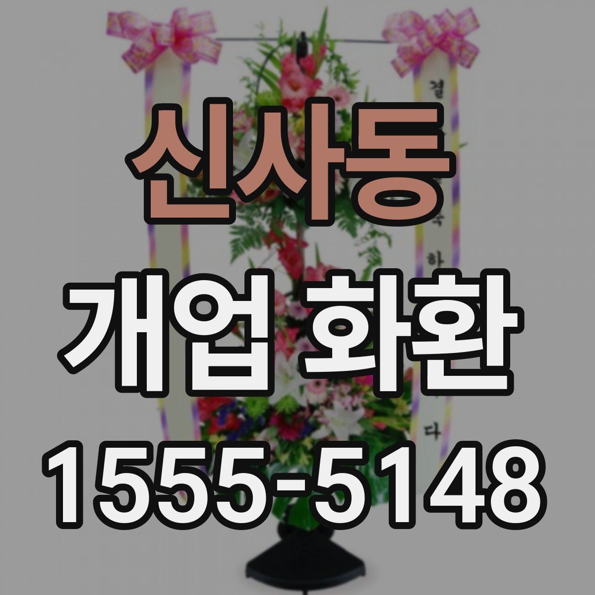 신사동 개업 화환