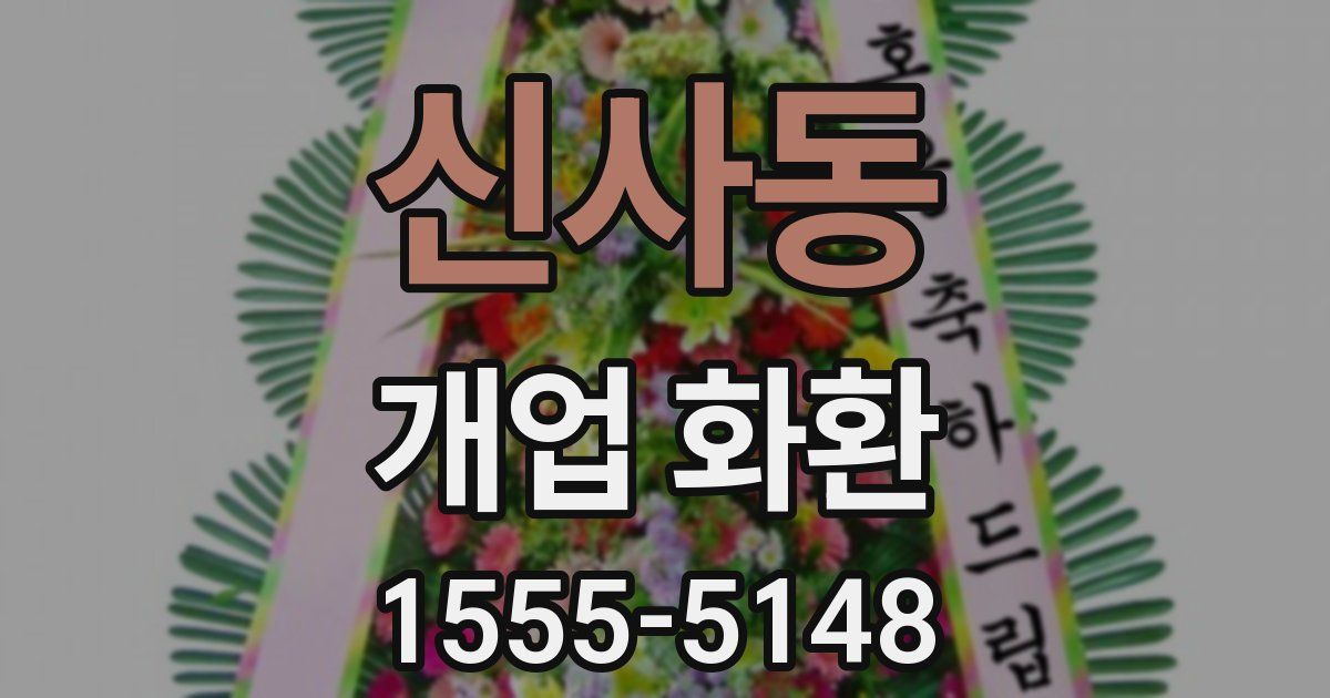 신사동 개업 화환