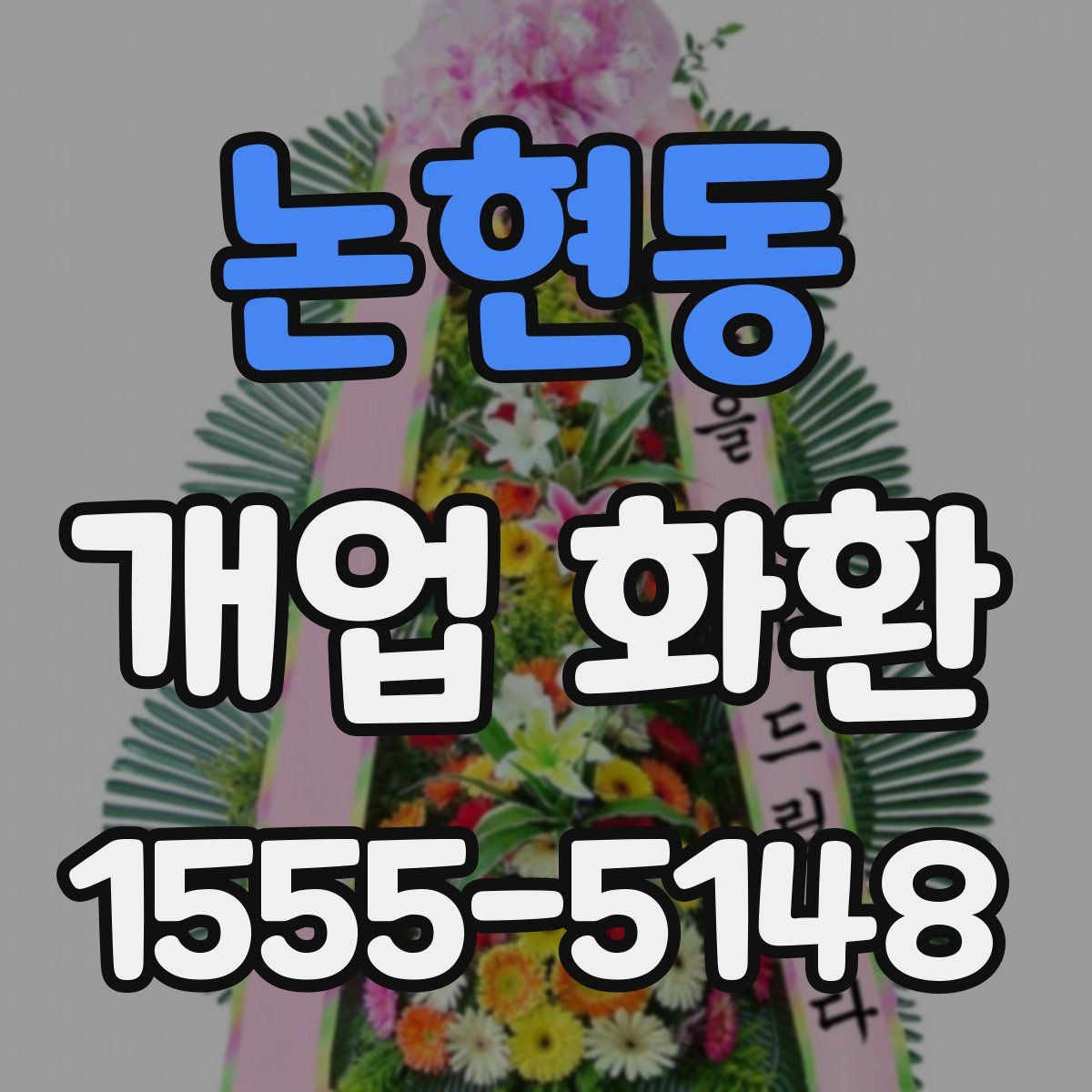 논현동 개업 화환