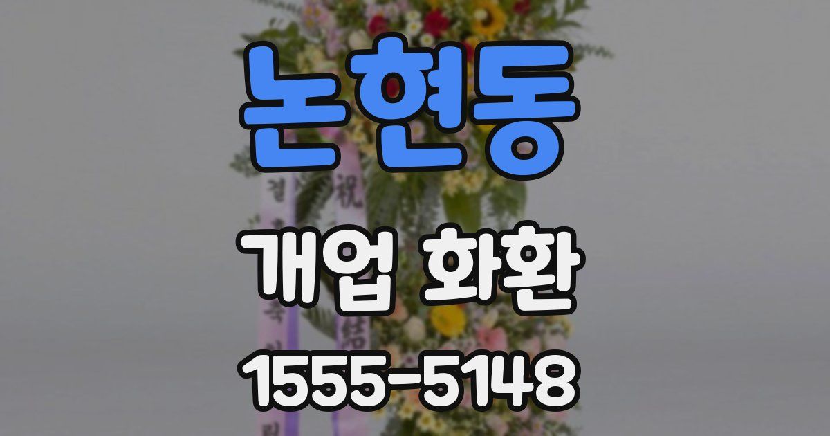 논현동 개업 화환