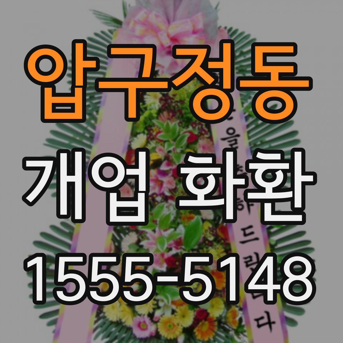 압구정동 개업 화환
