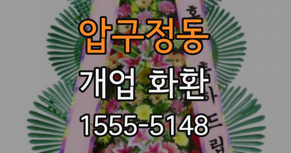 압구정동 개업 화환