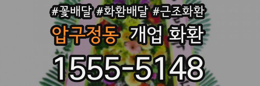 압구정동 개업 화환
