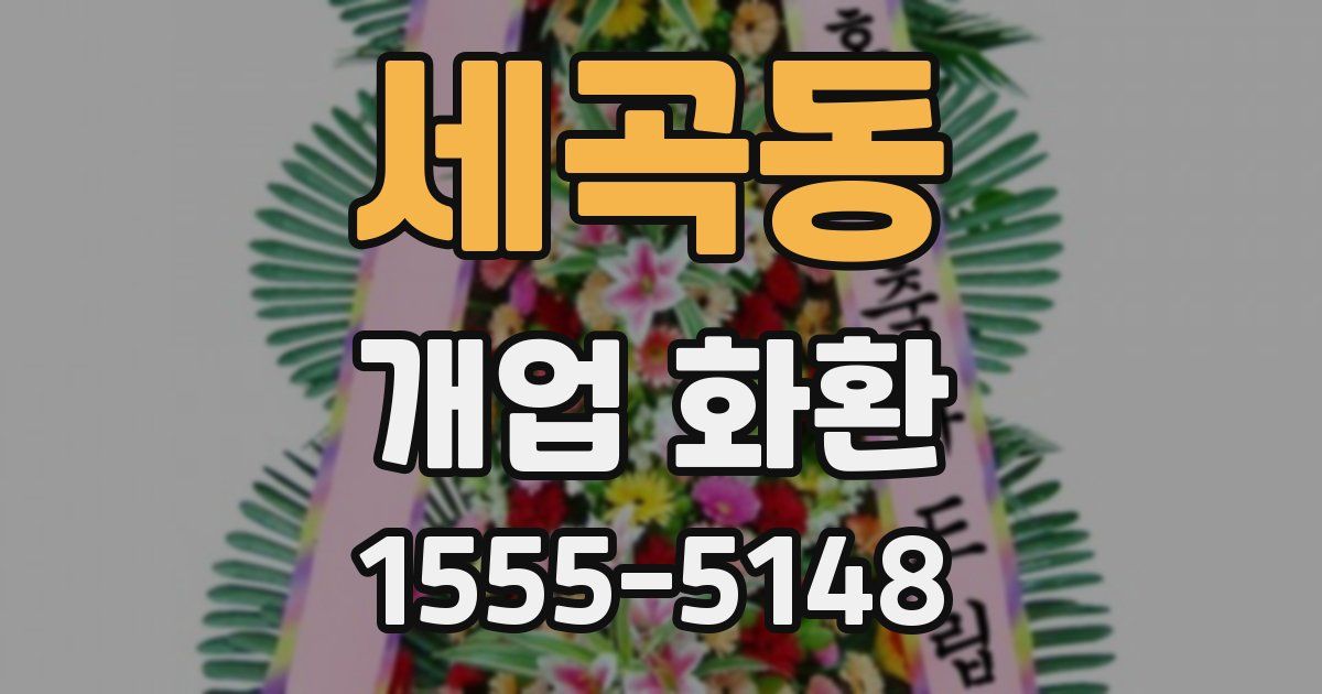 세곡동 개업 화환