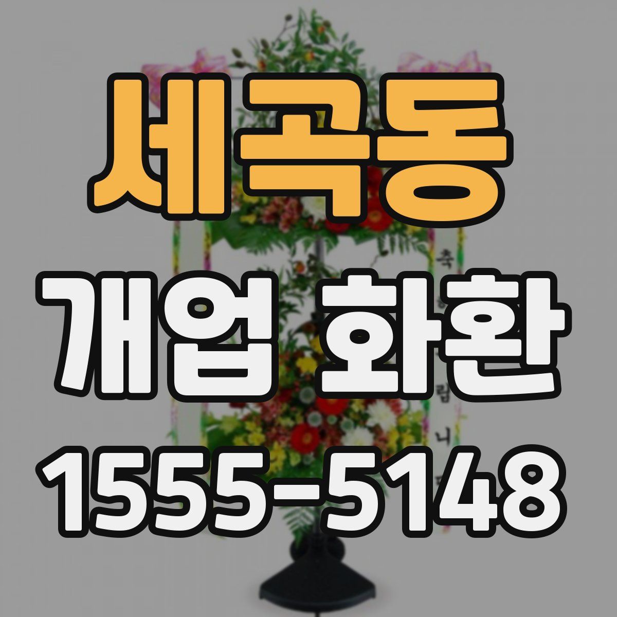 세곡동 개업 화환