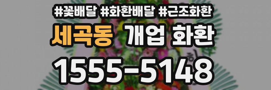 세곡동 개업 화환