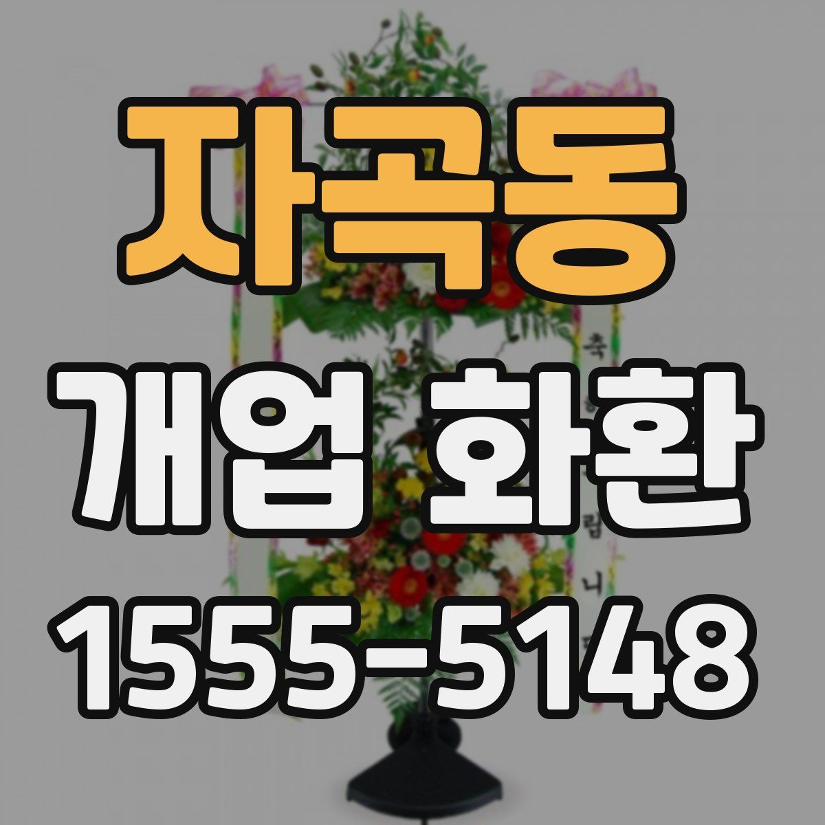 자곡동 개업 화환