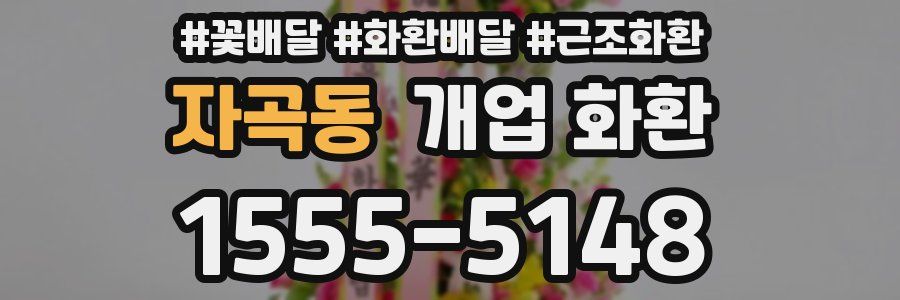 자곡동 개업 화환