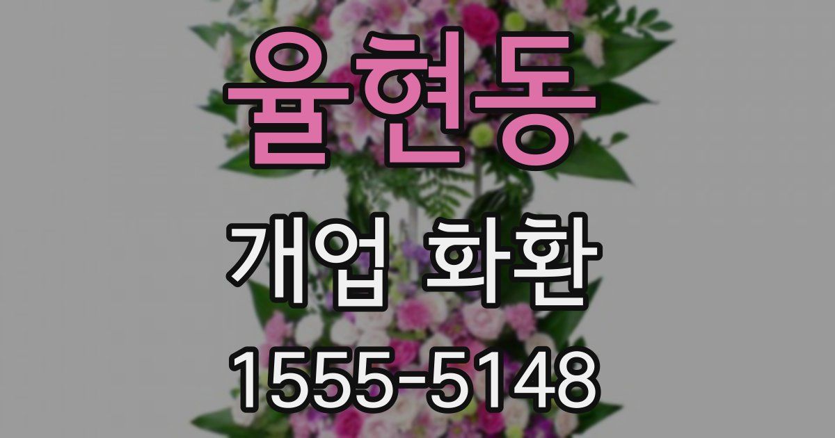 율현동 개업 화환