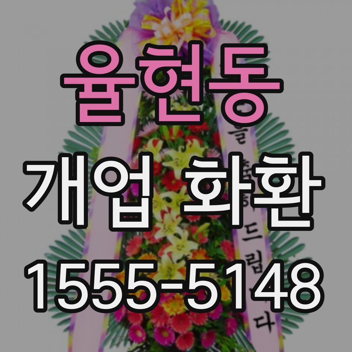 율현동 개업 화환