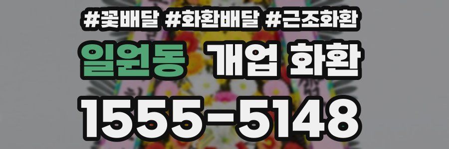 일원동 개업 화환