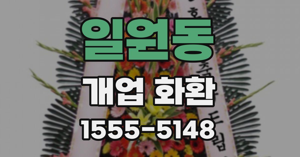 일원동 개업 화환