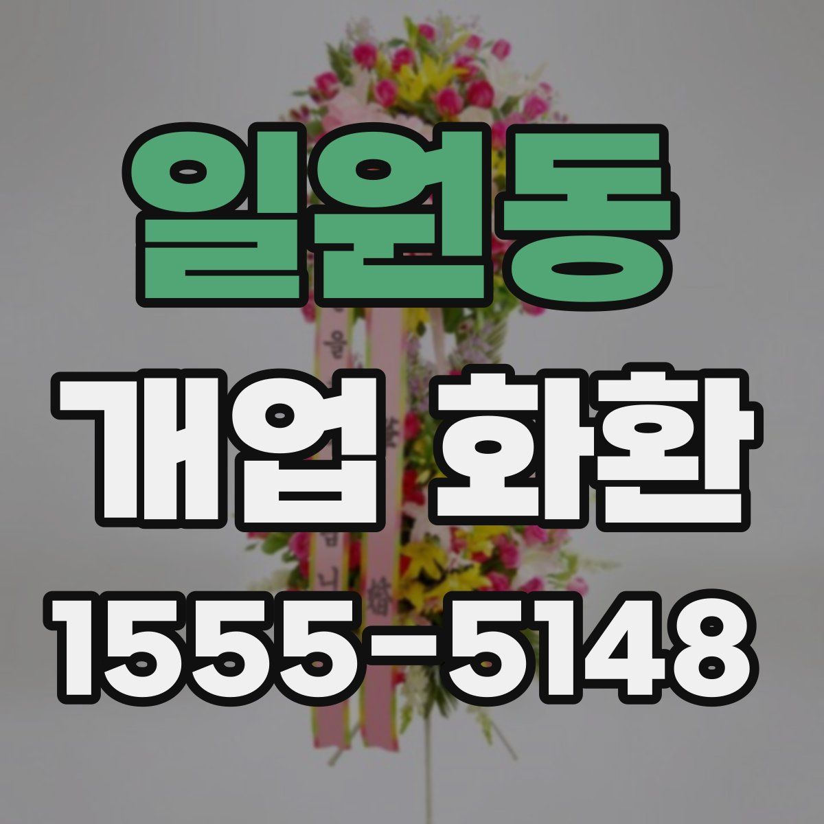 일원동 개업 화환