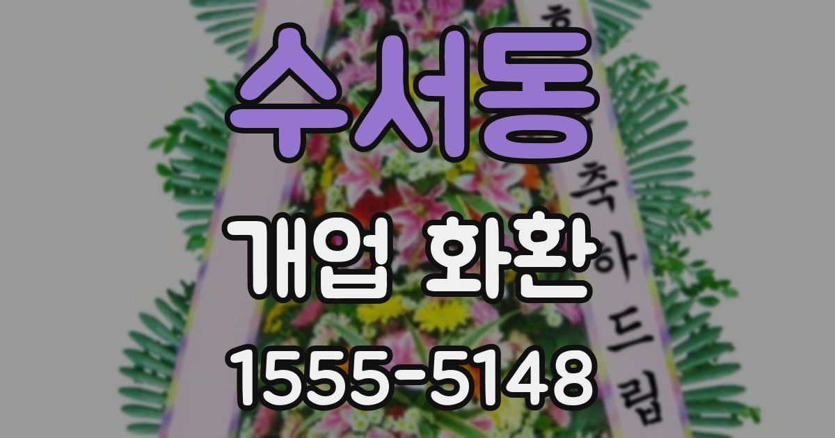 수서동 개업 화환