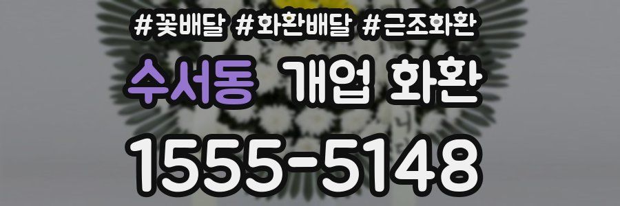 수서동 개업 화환