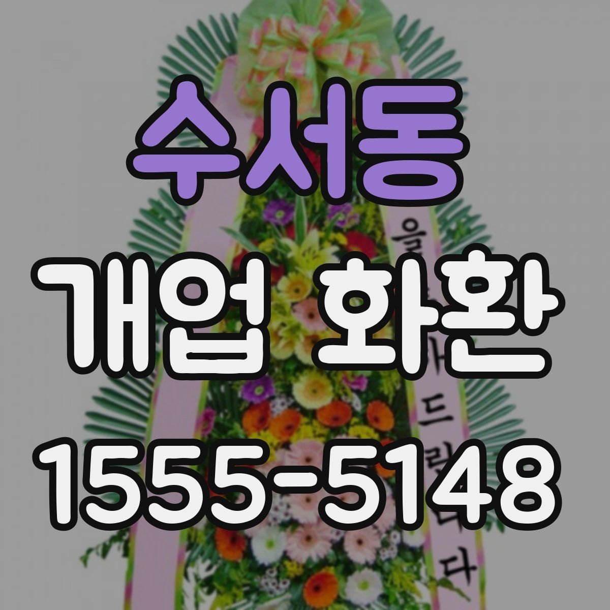 수서동 개업 화환