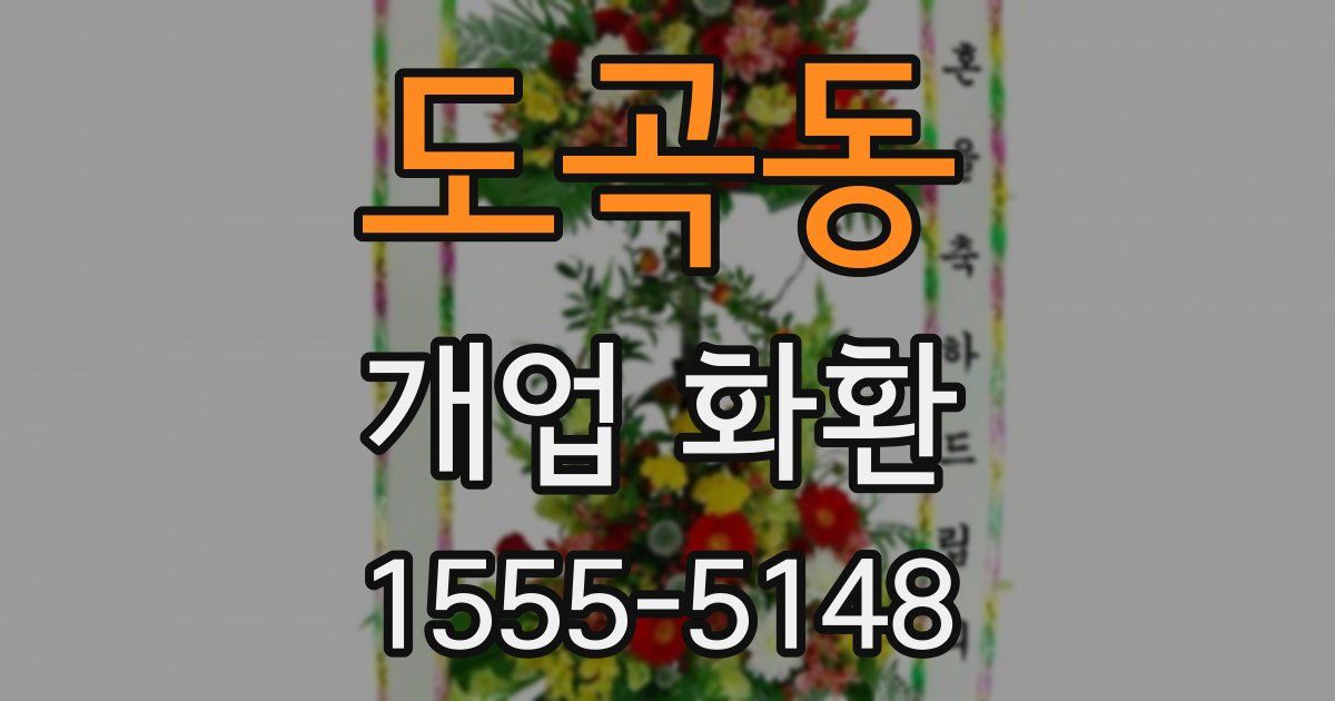 도곡동 개업 화환