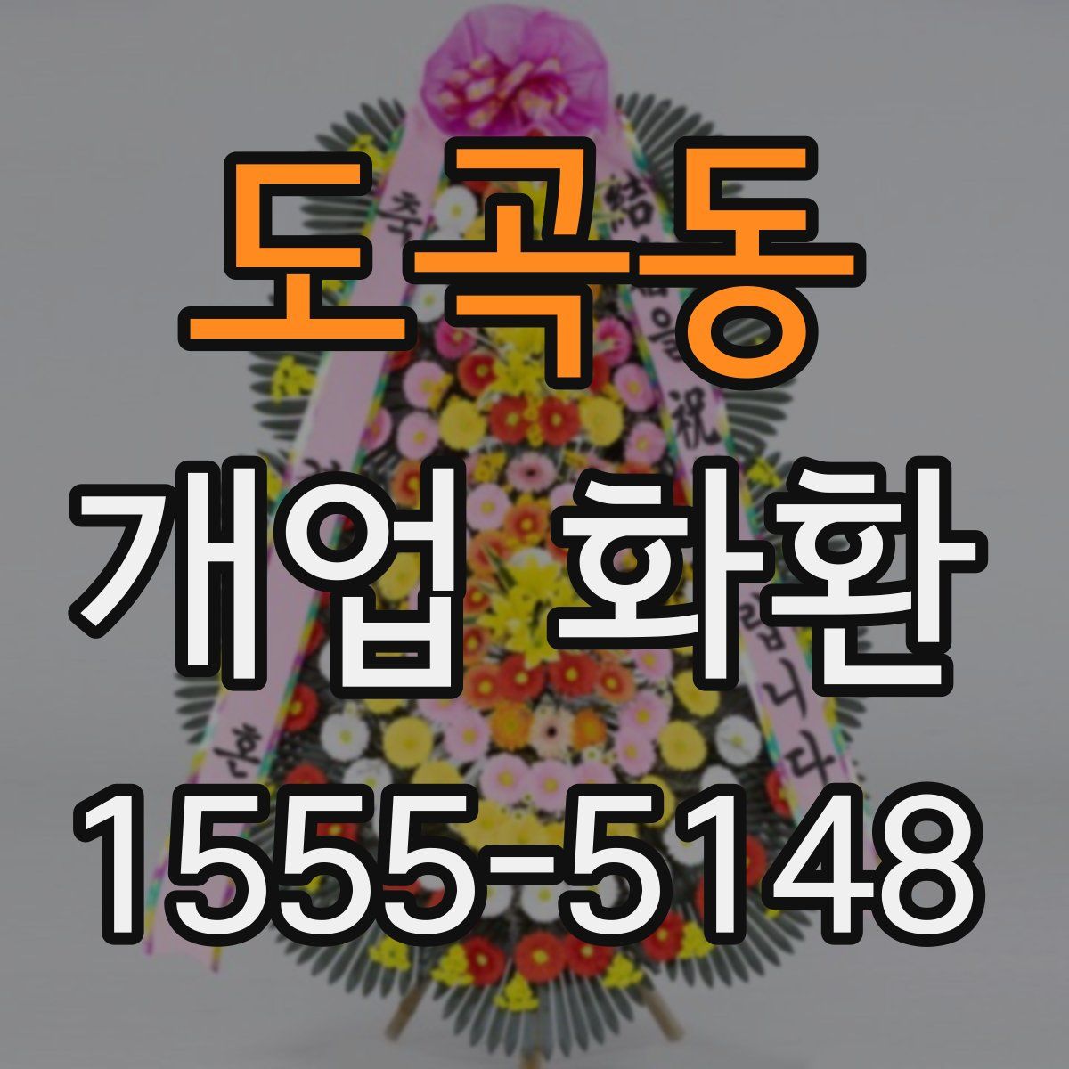 도곡동 개업 화환