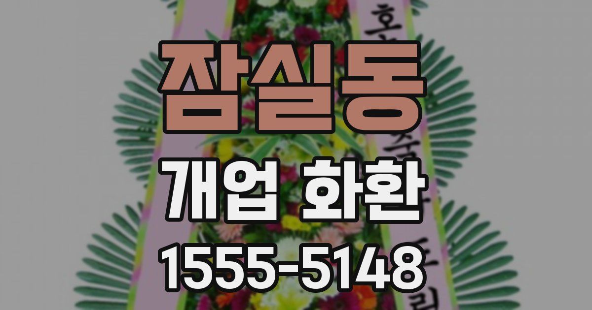 잠실동 개업 화환