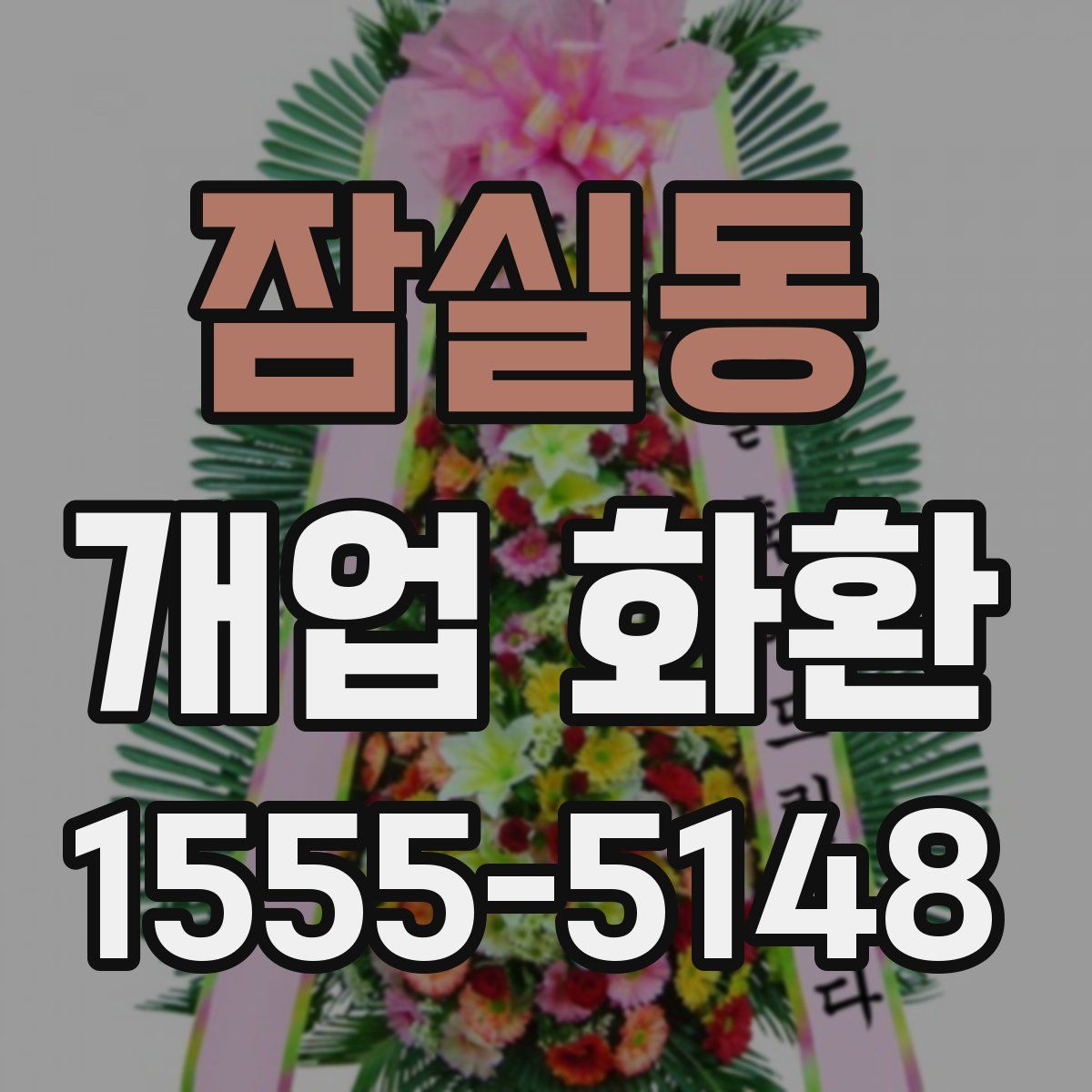 잠실동 개업 화환