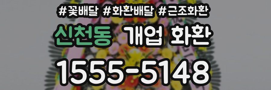 신천동 개업 화환