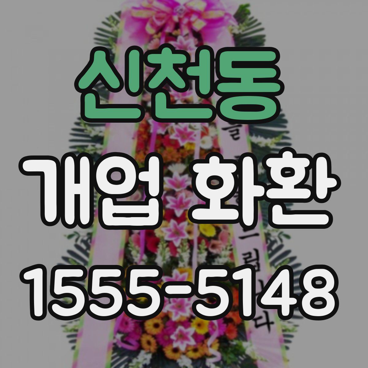 신천동 개업 화환