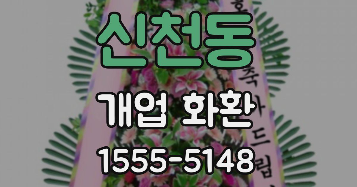 신천동 개업 화환