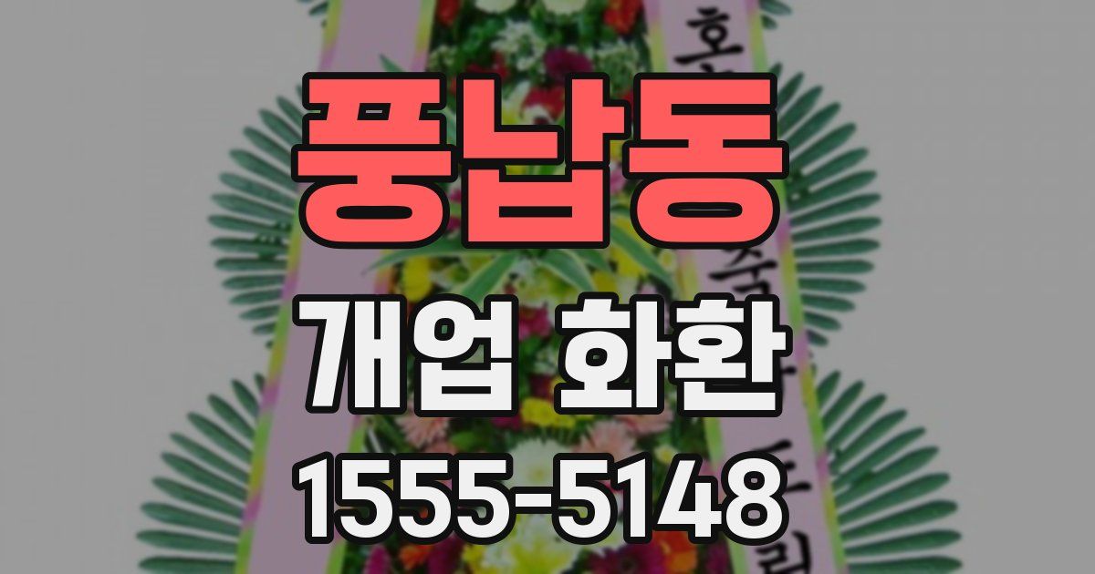 풍납동 개업 화환