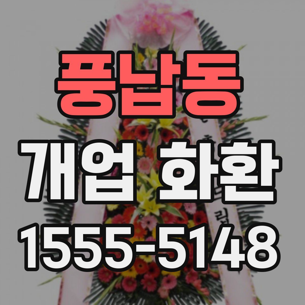 풍납동 개업 화환