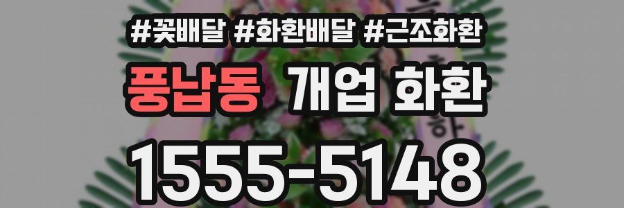 풍납동 개업 화환