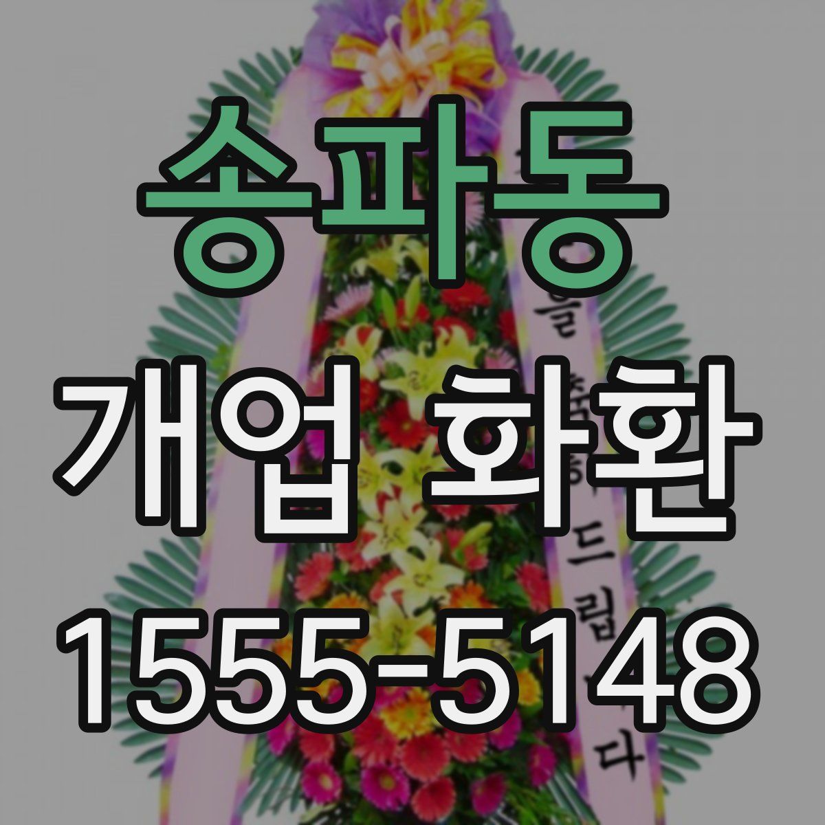 송파동 개업 화환