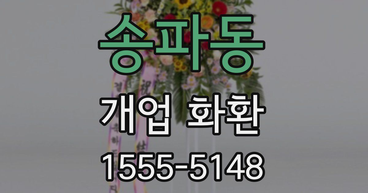 송파동 개업 화환