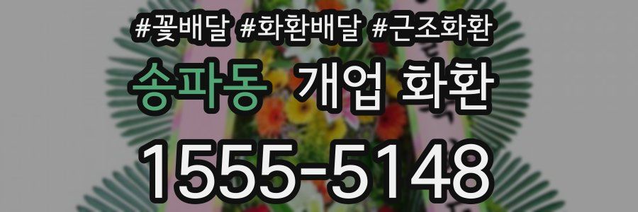 송파동 개업 화환