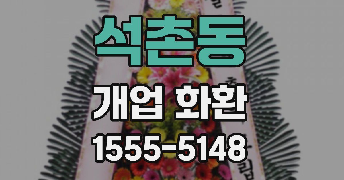 석촌동 개업 화환