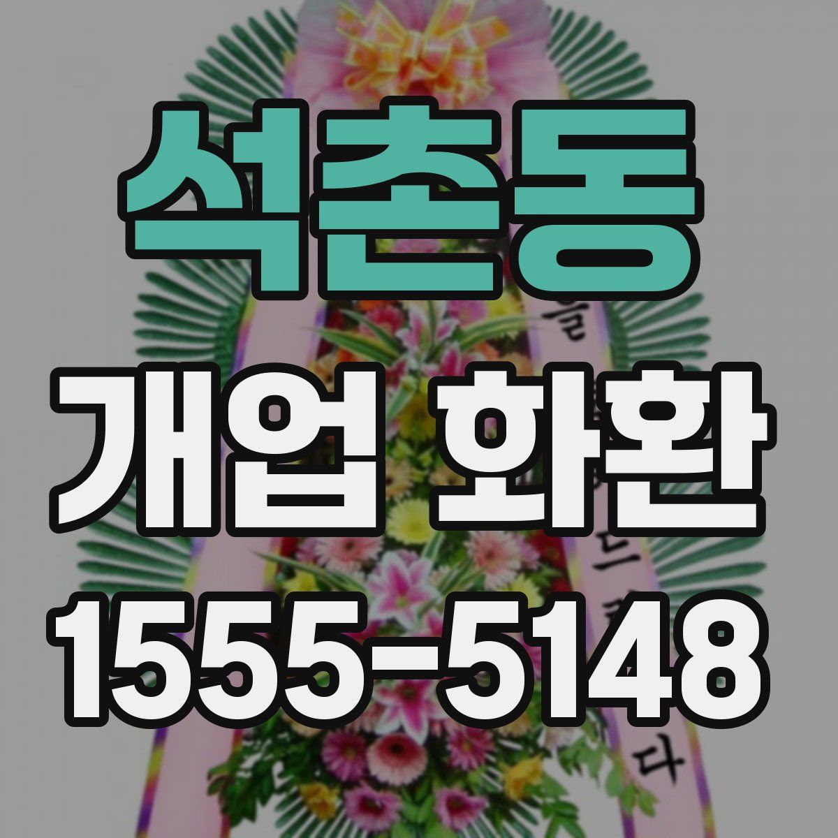 석촌동 개업 화환