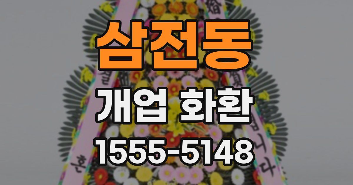 삼전동 개업 화환